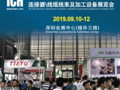 2019第九屆深圳國際連接器、線纜線束及加工設備展覽會