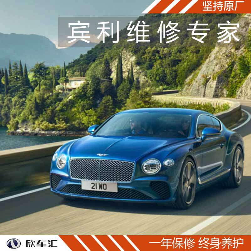 上海賓利歐陸維修，賓利維修保養，上海賓利維修中心