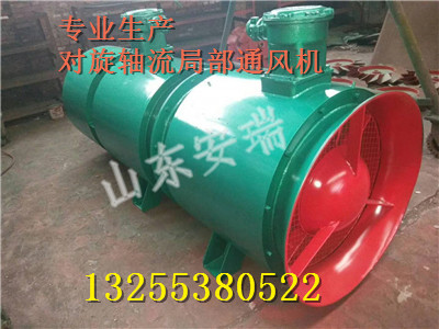 礦用抽出式對旋局部通風(fēng)機(jī)價格，陜西礦用局部通風(fēng)機(jī)質(zhì)量