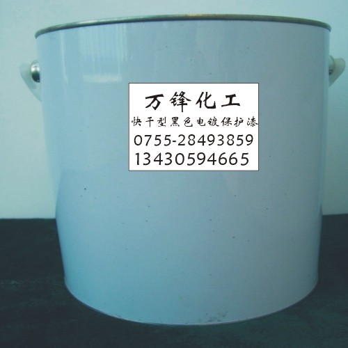 深圳萬(wàn)鋒供應(yīng)金屬電鍍保護(hù)漆 油性涂料鍍層保護(hù)漆 耐強(qiáng)酸堿