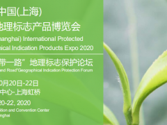 2020中國(上海)國際地理標(biāo)志產(chǎn)品博覽會