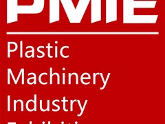PMIE2020上海國際塑膠機械工業(yè)展覽會