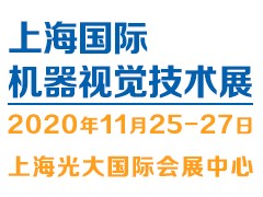 2020（上海）機器視覺技術(shù)與工業(yè)應(yīng)用展覽會