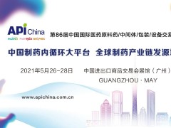 2021第86屆API中國(guó)國(guó)際醫(yī)藥原料、中間體包裝設(shè)備交易會(huì)