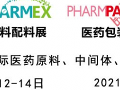 2021第87屆API中國(guó)國(guó)際醫(yī)藥原料、中間體包裝設(shè)備交易會(huì)