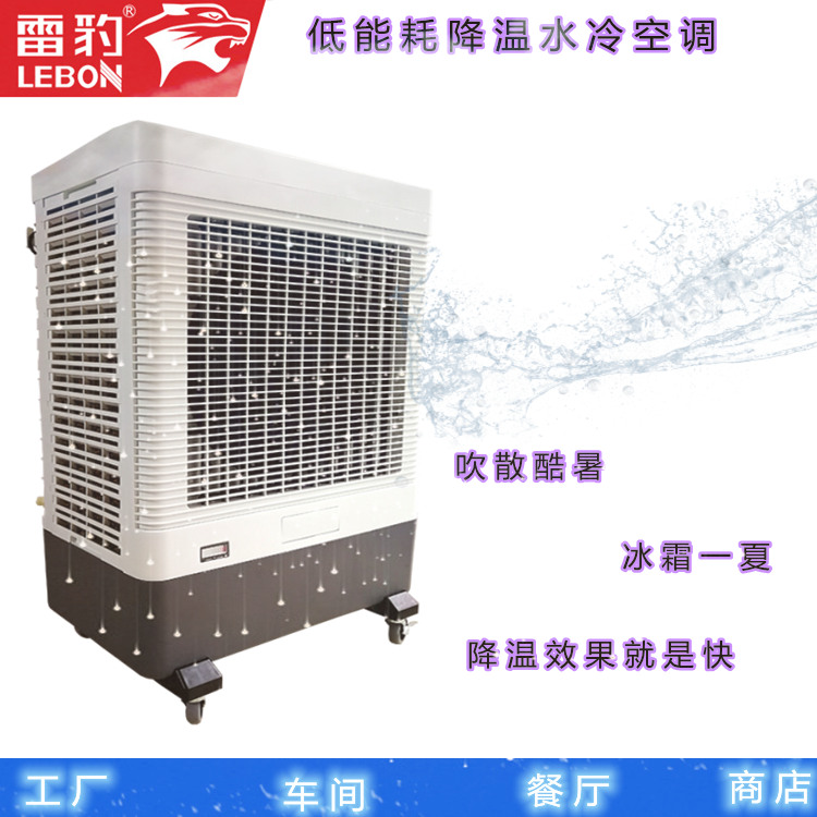 雷豹高品質(zhì)移動冷風(fēng)機(jī) 多種場所降溫水空調(diào)扇