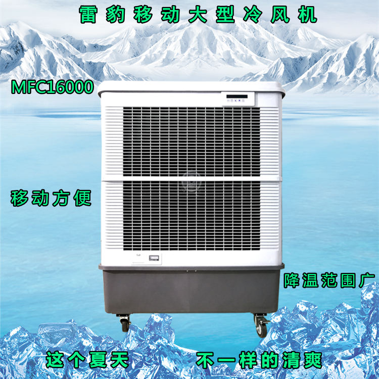 雷豹多功能移動冷風(fēng)機(jī) 工業(yè)環(huán)保降溫制冷空調(diào)