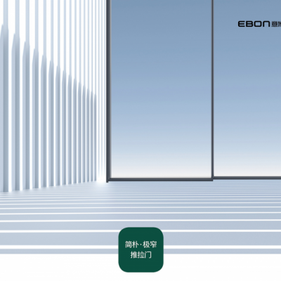 UVIR Low-E玻璃高性能門(mén)窗品牌意博極窄推拉門(mén)定制