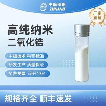 高純納米二氧化鋯