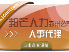 蘇州人事代理找邦芒 企業輕松四省沒煩惱