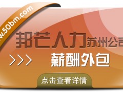 蘇州薪酬外包有邦芒 一鍵簡化薪酬管理流程