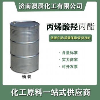 丙烯酸羥丙酯山東供應(yīng)